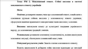 План-конспект "РМ 2. Мовленнєвий етикет. Стійкі вислови в системі мовленнєвого етикету українців"