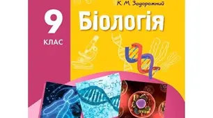 Контроль навчальних досягнень учнів з  теми «Принципи функціонування клітини»