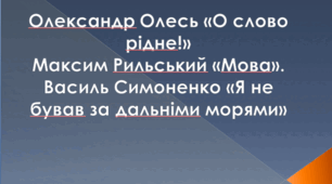 Урок ПЧ  Олександр Олесь «О слово рідне!». Максим Рильський «Мова». Василь Симоненко «Я не бував за дальніми морями», 7 клас