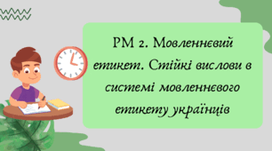 Презентація "РМ 2. Мовленнєвий етикет. Стійкі вислови в системі мовленнєвого етикету українців"