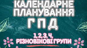 КТП ГПД 1-2 клас ІІ семестр 2024/2025 н.р.