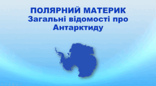 Презентація з географії 7 клас НУШ. "Полярний материк. Загальні відомості про Антарктиду ". НУШ (за підручником Кобернік С. Г., Коваленко Р. Р.)