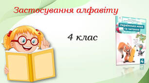 Застосування алфавіту