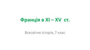 Презентація "Франція в ХІ – ХV  ст."