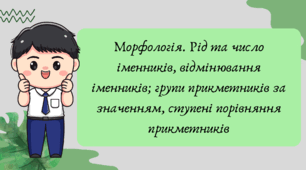 План-конспект та презентація "Морфологія. Рід та число іменників, відмінювання іменників; групи прикметників за значенням, ступені порівняння прикметників"