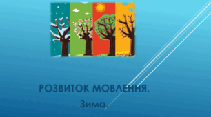 Презентація. Зима. Корекційне заняття.