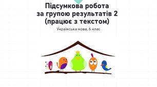 Підсумкова робота з української мови за групою результатів 2 (працює з текстом). 6 клас