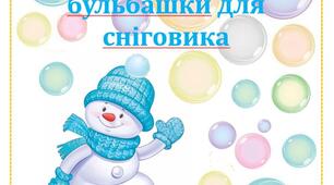 Мильні бульбашки для сніговика