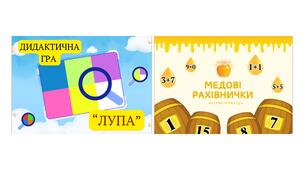 Медові рахівнички + «Лупи»