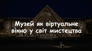 Презентація: Тема: "Музей як віртуальне вікно у світ мистецтва" 7 клас НУШ Л. Масол, О. Калініченко