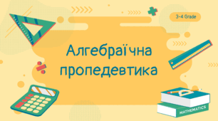 Дистанційний урок для 4 класу з математики "Алгебраїчна пропедевтика"