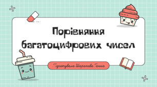 Дистанційний урок для 4 класу з математики "Порівняння багатоцифрових чисел"