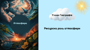 Ресурсна роль атмосфери