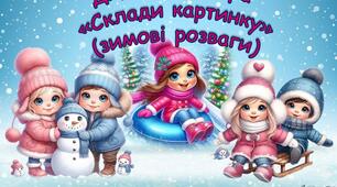 Дидактична гра "Склади картинку" (зимові розваги)