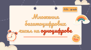 Дистанційний урок для 4 класу з математики "Множення багатоцифрових чисел на одноцифрове"