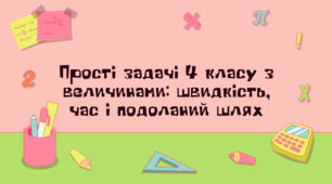 Дистанційний урок "Прості задачі 4 класу з величинами: швидкість, час і подоланий шлях"