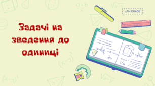 Презентація з методики математики "Задачі на зведення до одиниці"