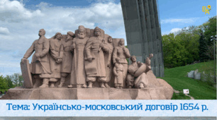 Презентація "Українсько-московський договір 1654 р."