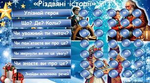 Інтерактивна гра із зарубіжної літератури  за підсумками І семестру "Літературний калейдоскоп".