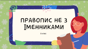 Презентація до уроку української мови "НЕ з іменниками". 6 клас НУШ