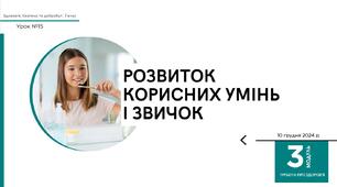Розвиток корисних умінь та звичок. 7 КЛАС. О. ШИЯН