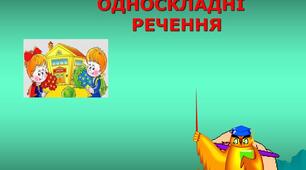 Односкладні речення. Неповні речення