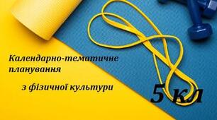Календарне планування з фізичної культури 5 клас НУШ + модельна програма