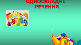 Односкладні й неповні речення