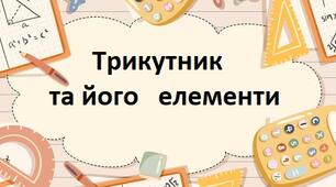 Трикутник та його елементи