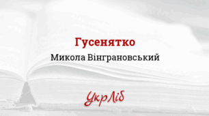 Микола ВІНГРАНОВСЬКИЙ. «Гусенятко»