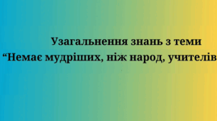 Узагальнення знань з розділу "Немає мудріших, ніж народ, учителів"