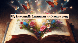 Рід іменників. Іменники спільного роду