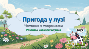 Розвиток навичок читання "Пригода у лузі"(читаємо з тваринами)