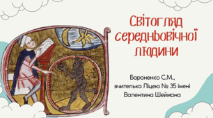 Презентація "Світогляд середньовічної людини"