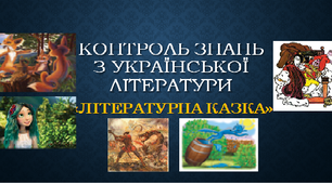 Контроль знань за темою "Літературна казка"
