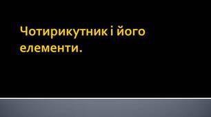 Чотирикутник і його елементи.
