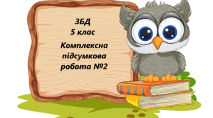 Комплексна підсумкова робота №2 ЗБД 5 клас Модуль 3 «Добробут і особиста безпека»