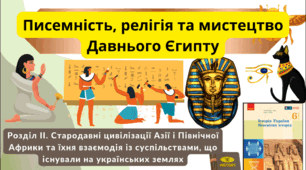 Писемність, релігія та мистецтво Давнього Єгипту. 6 клас НУШ