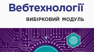 Тематичне оцінювання Проєктування та верстка Веб сторінок 11 кл  