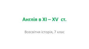Презентація "Англія в ХІ – ХV  ст."