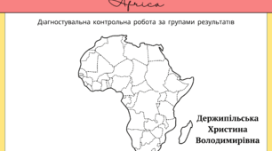 Діагностувальна робота "Африка"