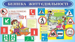 Основи безпеки життєдіяльності