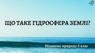 Гідросфера - водна оболонка Землі