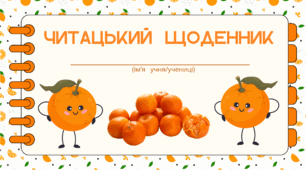 МАНДАРИНОВА вечірка.  Читацький щоденник. Міні книжка для фіксації прочитаного