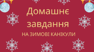 Буклет "Домашнє завдання на зимові канікули"
