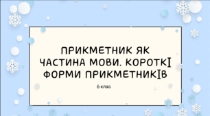 Презентація до уроку української мови "Прикметник як частина мови. Короткі форми прикметників". 6 клас НУШ