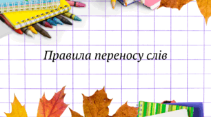 Самостійна робота. Склад. Основні правила переносу