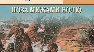 Осип Турянський. "Поза межами болю"
