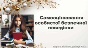 Презентація "Самооцінювання особистої безпечної поведінки" 7 клас