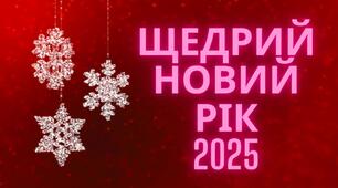 Сценарій новорічного свята для 5 - 9 класів "Щедрий Новий рік!" з посиланнями на музичний супровід (+ для розучування)